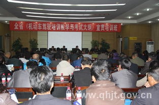 青海省運(yùn)管局舉辦機(jī)動車駕駛培訓(xùn)教學(xué)與考試大綱宣貫培訓(xùn)班 助力駕駛員培訓(xùn)規(guī)范發(fā)展